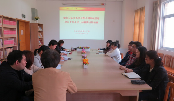 20170418机关二支部在学习习近平总书记在全国高校思想政治工作会议上的重要讲话精神.JPG