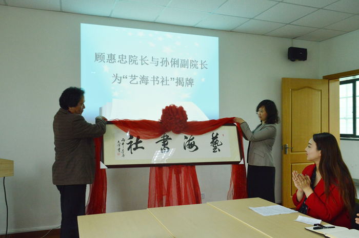 图为顾老师和孙老师为艺海书社揭牌.jpg