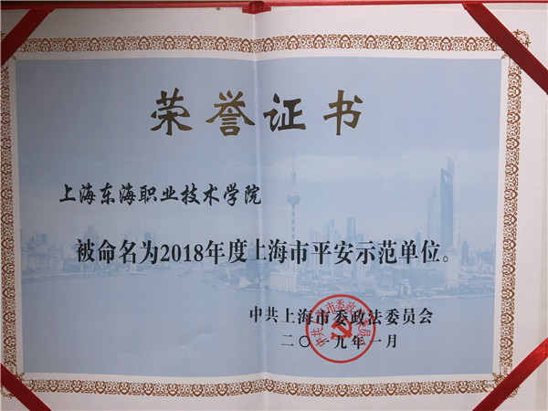 2018年度平安示范单位.jpg